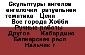 Скульптуры ангелов, ангелочки, ритуальная тематика › Цена ­ 6 000 - Все города Хобби. Ручные работы » Другое   . Кабардино-Балкарская респ.,Нальчик г.